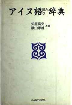 Amazon.co.jp: アイヌ語絵入り辞典 : 知里 高央, 横山 孝雄: 本 Amazon.co.jp: アイヌ語絵入り辞典 : 知里 高央, 横山 孝雄: 本